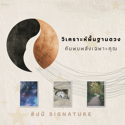 🔮 "วิเคราะห์เฉพาะจุด" - ค้นหาแนวทางเสริมพลัง (พื้นดวง/เลขมงคล)