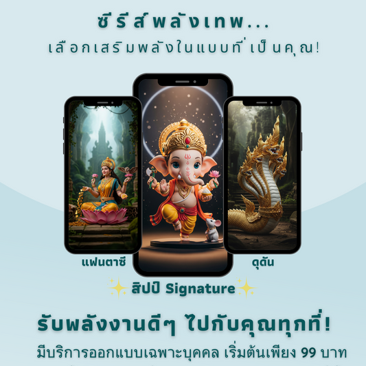 🎨 "ออกแบบเฉพาะคุณ" - สิปป์ Signature Wallpaper